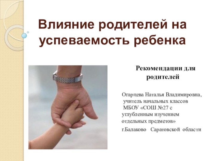 Влияние родителей на успеваемость ребенка  Рекомендации для родителей  Огарцева Наталья