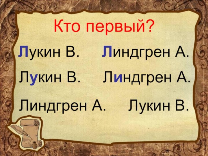Кто первый?Лукин В.   Линдгрен А.   Лукин В.