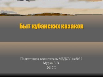 Консультация Быт Кубанских казаков учебно-методический материал (подготовительная группа)