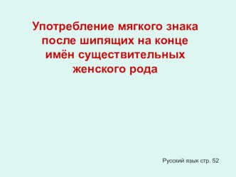 презентация к уроку русского языка Мягкий знак после шипящих УМК Планета Знаний  3 класс тест по русскому языку (3 класс)