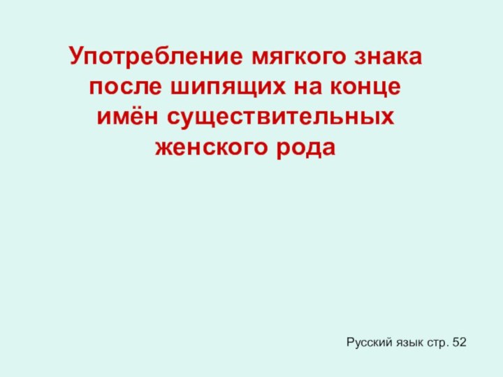 Употребление мягкого знака после шипящих на конце имён существительных женского родаРусский язык стр. 52