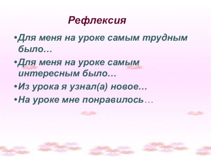 Для меня на уроке самым трудным было…Для меня на уроке самым интересным