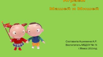 Интерактивная игра Играем с Машей и Мишей презентация урока для интерактивной доски (средняя, старшая, подготовительная группа)