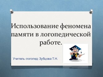 Использование феномена памяти в логопедической работе. статья по логопедии по теме