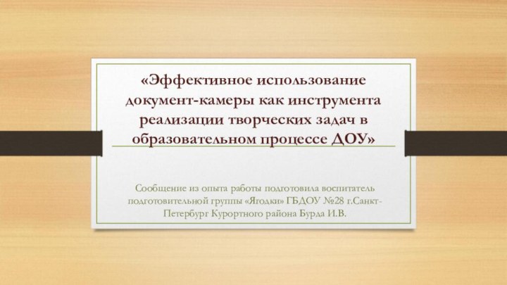 Сообщение из опыта работы подготовила воспитатель подготовительной группы «Ягодки» ГБДОУ №28 г.Санкт-Петербург