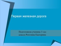 Работа ученицы Первая железная дорога презентация к уроку (3 класс) по теме