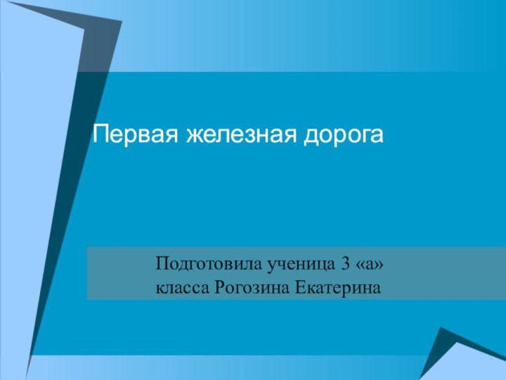 Первая железная дорогаПодготовила ученица 3 «а» класса Рогозина Екатерина