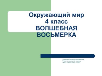 урок окружающего мира 4 класс презентация к уроку (окружающий мир, 4 класс) по теме