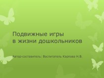 Презентация Подвижные игры в жизни дошкольников презентация к уроку по теме