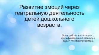 Развитие эмоций через театральную деятельность детей дошкольного возраста. проект (младшая, средняя, старшая, подготовительная группа) по теме
