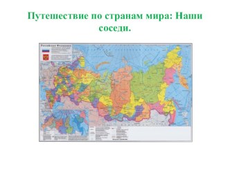 Путешествие по странам мира. Наши соседм. презентация к уроку по окружающему миру (3 класс)