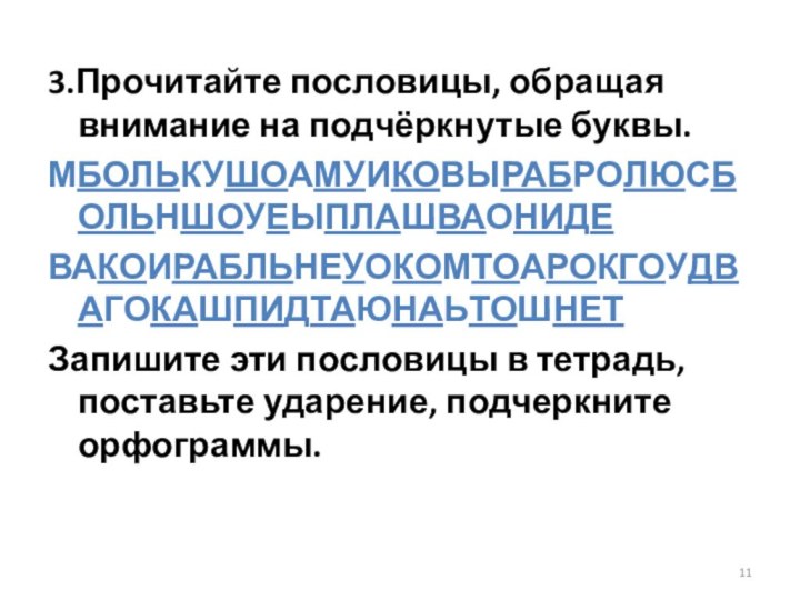 3.Прочитайте пословицы, обращая внимание на подчёркнутые буквы.МБОЛЬКУШОАМУИКОВЫРАБРОЛЮСБОЛЬНШОУЕЫПЛАШВАОНИДЕВАКОИРАБЛЬНЕУОКОМТОАРОКГОУДВАГОКАШПИДТАЮНАЬТОШНЕТЗапишите эти пословицы в