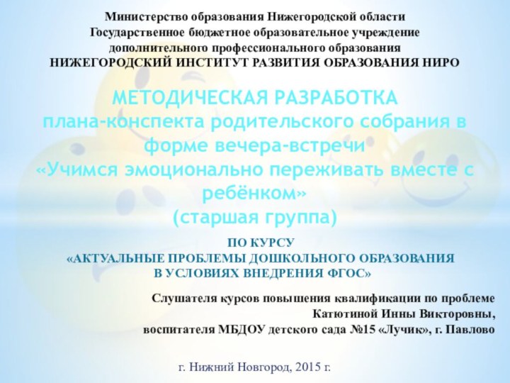 Слушателя курсов повышения квалификации по проблемеКатютиной Инны Викторовны, воспитателя МБДОУ детского сада