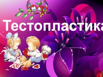 Мастер-класс: Руками ребенка. (Лепка из соленого теста) план-конспект занятия (аппликация, лепка)