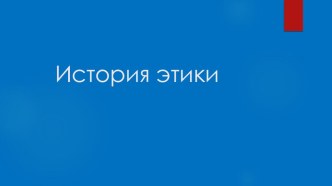 История этики презентация