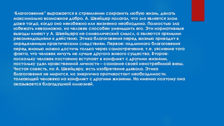 “Благоговение” выражается в стремлении сохранить любую жизнь, делать максимально возможное добро. А.