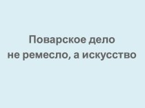 Методическая разработка классного часа по профориентации/ Тема: Поварское дело не ремесло, а искусство классный час (3, 4 класс)