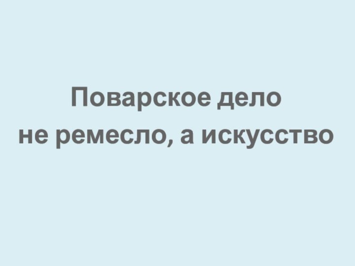 Поварское дело не ремесло, а искусство