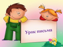 Учебно- методический комплект :Письмо заглавной буквы М. 1 класс. учебно-методический материал по русскому языку (1 класс)