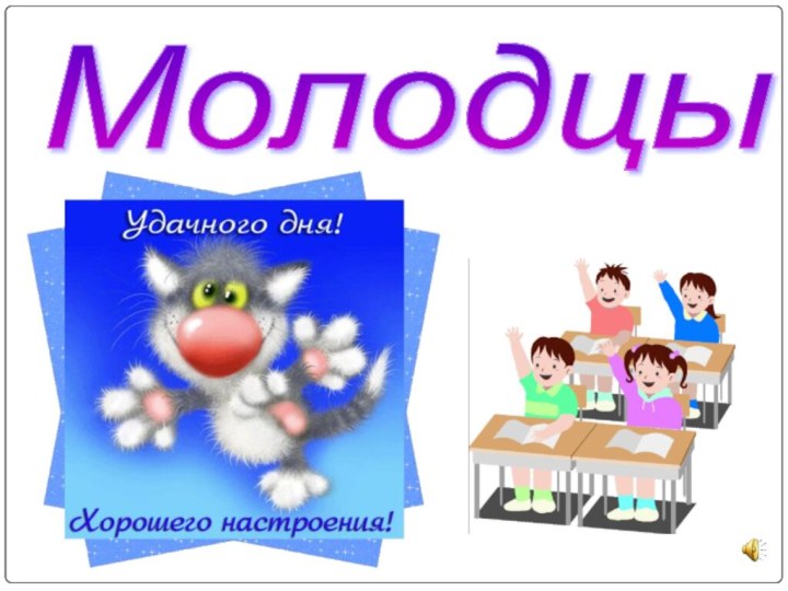 Молодцы!!!