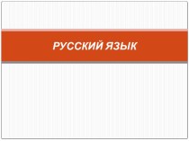 Русский язык. Способы проверки слов с безударными гласными. 3 класс. методическая разработка по русскому языку (3 класс) по теме