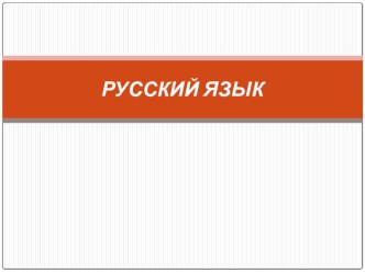 Русский язык. Способы проверки слов с безударными гласными. 3 класс. методическая разработка по русскому языку (3 класс) по теме