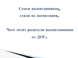 Семьи воспитанников, стили их воспитания презентация