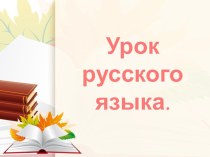 Урок русского языка по теме: Наречие план-конспект урока по русскому языку (4 класс)