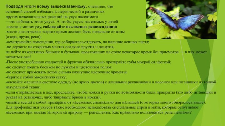 Подводя итоги всему вышесказанному, очевидно, что основной способ избежать аллергической и различных