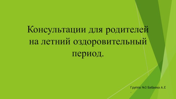 Консультации для родителей на летний оздоровительный период.Группа №3 Бабаева А.Е.