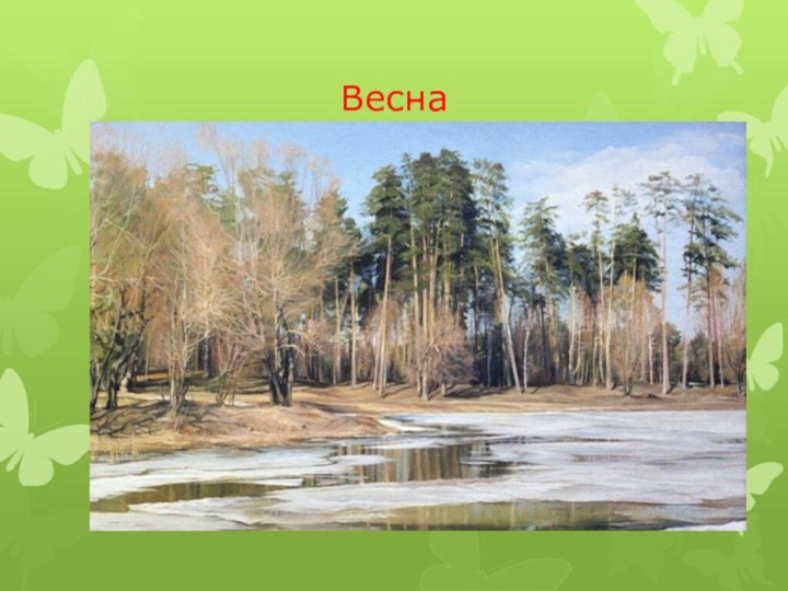 Весна