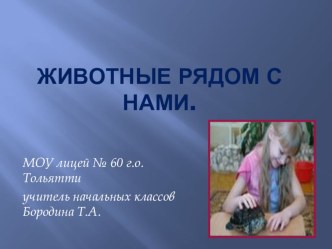 Проектная деятельность с учащимися 1 класса по теме Животные рядом с нами. презентация к уроку по окружающему миру (1 класс)