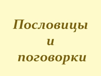 Презентация к уроку Пословицы и поговорки презентация к уроку по чтению (2 класс) по теме