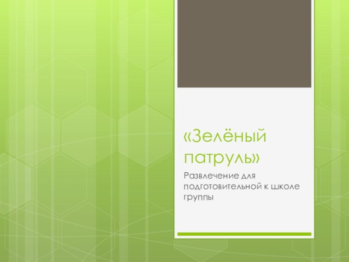 «Зелёный патруль»Развлечение для подготовительной к школе группы