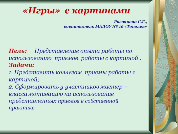   Цель:   Представление опыта работы по использованию приемов работы