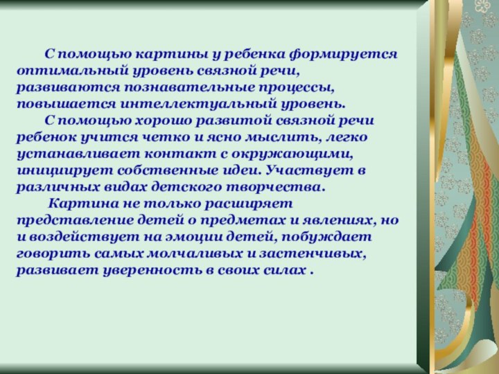 С помощью картины у ребенка формируется оптимальный уровень