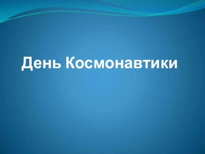 День Космонавтики