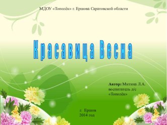 Презентация Красавица Весна презентация по окружающему миру