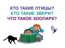 Презентация к уроку окружающего мира Кто такие птицы? Кто такие звери Зоопарк презентация к уроку по окружающему миру (1 класс)