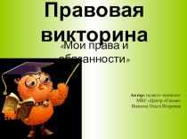 Права и обязанности презентация урока для интерактивной доски (1, 2, 3, 4 класс)