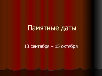 Памятные даты. 13 сентября - 15 октября презентация к уроку (3 класс) по теме