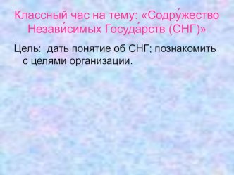 Классный час СНГ-Содружество Независимых Государств презентация к уроку (4 класс) по теме