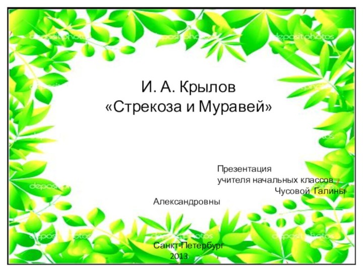 И. А. Крылов  «Стрекоза и Муравей»