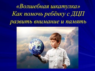Выступление Как помочь ребенку развить внимание и память.Демонстрация упражнений, направленных на развитие внимания и памяти у детей с ДЦП методическая разработка