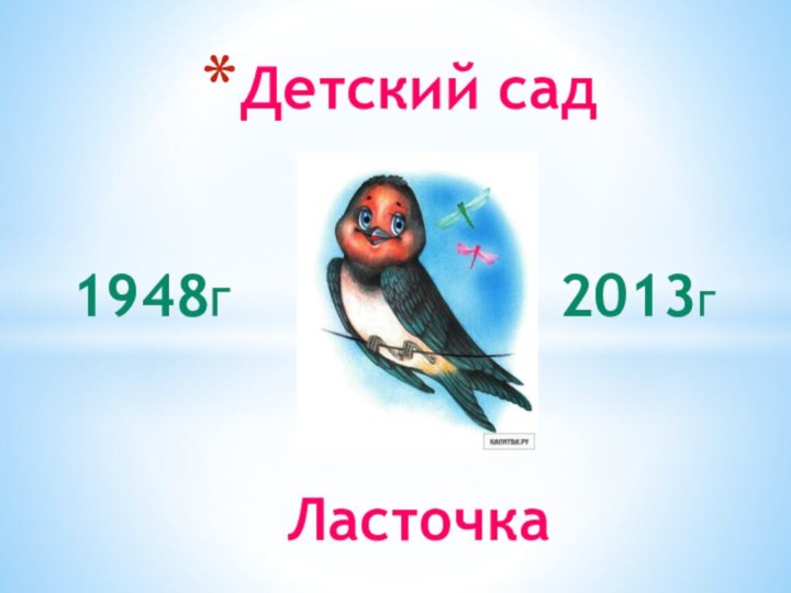 Детский сад      Ласточка1948г2013г