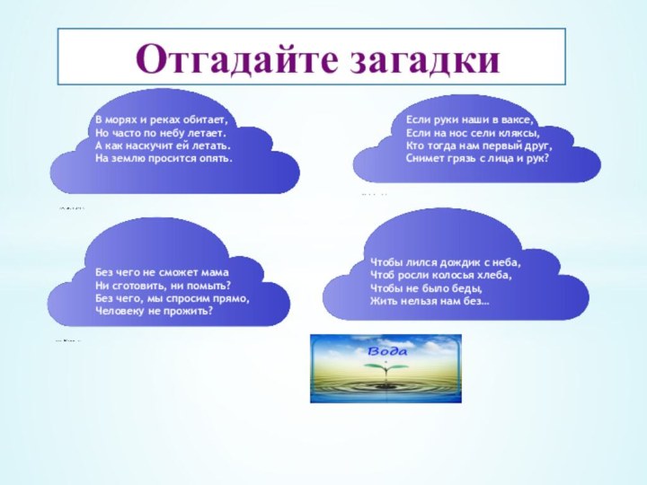 Отгадайте загадкиВ морях и реках обитает,Но часто по небу летает.А как наскучит