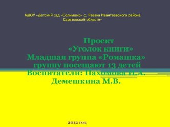 уголок книги презентация к занятию по развитию речи (младшая группа)