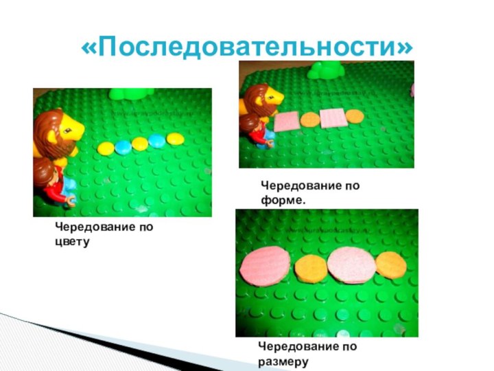 .«Последовательности»Чередование по цветуЧередование по форме.Чередование по размеру