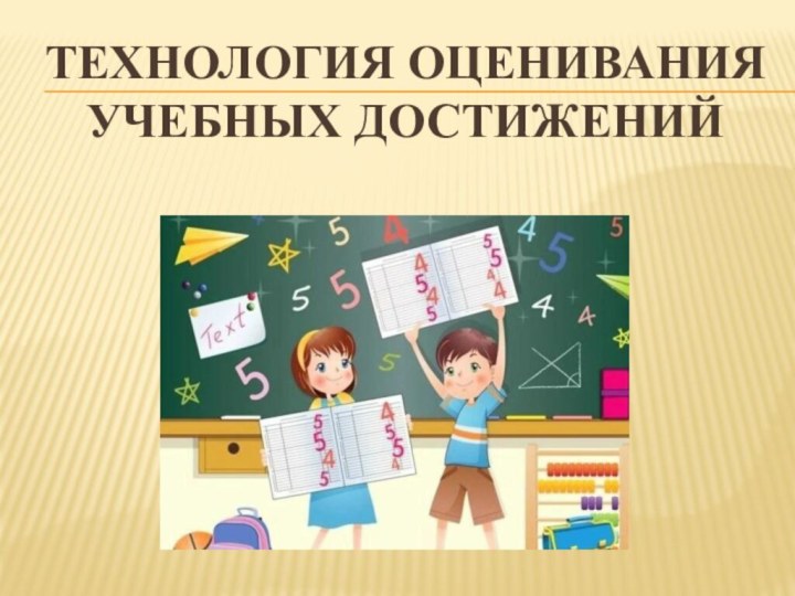 Технология оценивания учебных достижений