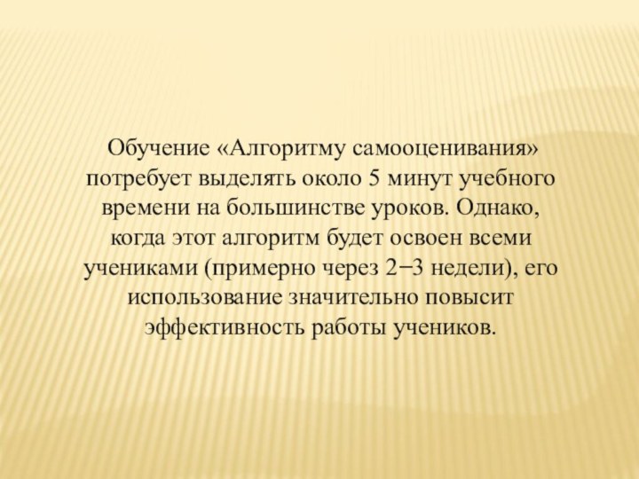 Обучение «Алгоритму самооценивания» потребует выделять около 5 минут учебного времени на